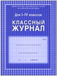 Классный журнал 1-4 кл. А4 128 л. УчК блок офсет.
