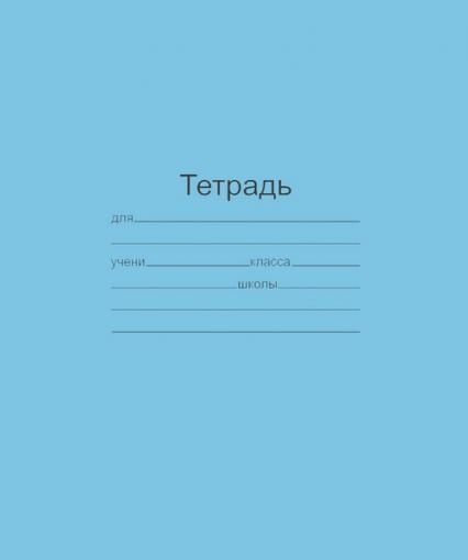 Тетрадь 18 л. лин. Маяк голубая