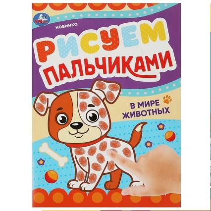 Раскраска А4 Умка Рисуем пальчиками "В мире животных"