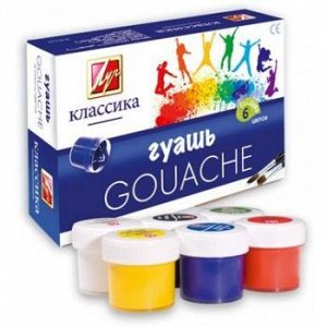 Гуашь 06 цв. ЛУЧ "Классика" 20 мл 