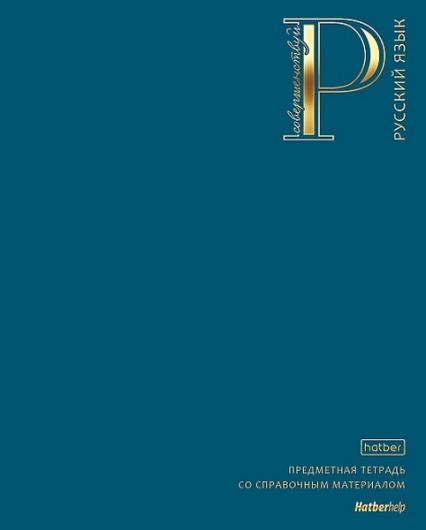 Тетрадь 48 л. лин. Х "Яркая палитра. Русский язык" сапфир, 3D фольга, софт-тач