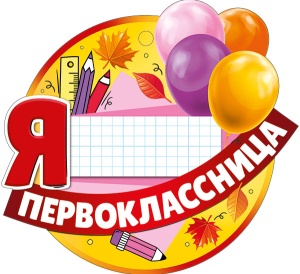 Открытка-медаль "Я первоклассница"