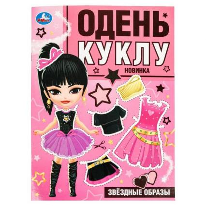 Кукла бум. А4 Умка Одень куклу "Звездные образы"