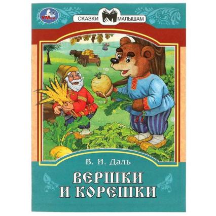 Книжка А5 Умка  Сказки и стихи малышам "Вершки и корешки"