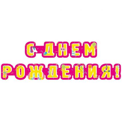 Гирлянда-растяжка "С Днем Рождения!" 235 см