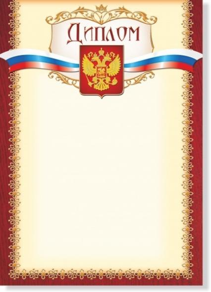 Диплом Российская символика 200 г/м2