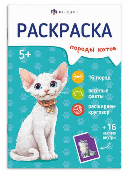 Раскраска с наклейками А5 Ф+ Породы "Коты" 