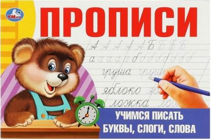 Пропись А5 Умка "Учимся писать буквы, слоги, слова"