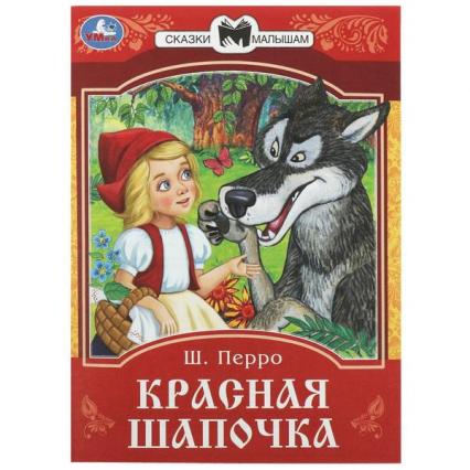 Книжка А5 Умка Сказки и стихи малышам "Красная Шапочка"