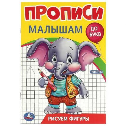 Пропись А5 Умка Прописи малышам "До букв. Рисуем фигуры." 