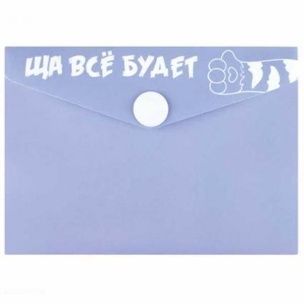 Папка-конверт на кнопке А7 105*74 мм Ф+ "Ща все будет"