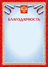 Благодарность Российская символика 157 г/м2