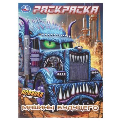 Раскраска А4 Умка "Машины будущего"