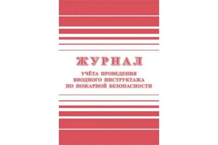 Журнал учета проведения вводного инструктажа по пожарной безопасности А4 12 л.