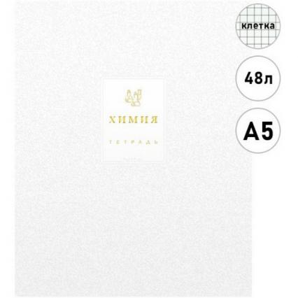 Тетрадь 48 л. кл. Х "Белое золото. Химия" 3D фольга, софт-тач