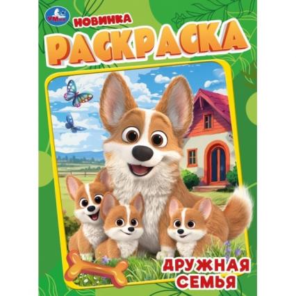 Раскраска А4 Умка "Дружная семья."
