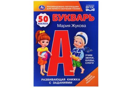 Букварь. А4 Умка "Развивающая книжка с заданиями" Жукова М.А. 50 наклеек