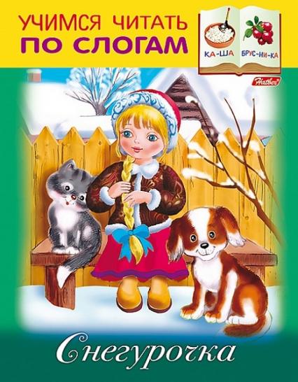 Книжка А5 Х Учимся читать по слогам "Снегурочка"