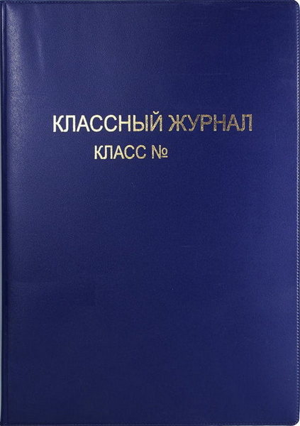 Обложка ПВХ 307*440 мм для кл. журнала 1500 мкм тисн.