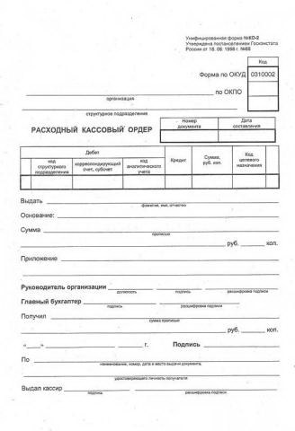 Бланк Расход. касс. ордер А5 100 л. форма КО-2