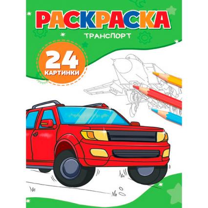 Раскраска А5 ПП "Транспорт"