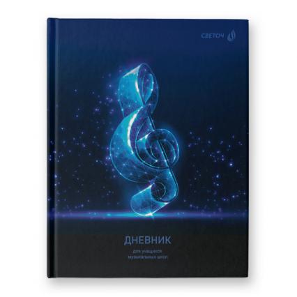 Дневник для муз. школы тв. обл. 48 л. Светоч "Скрипичный ключ" глянц. лам.