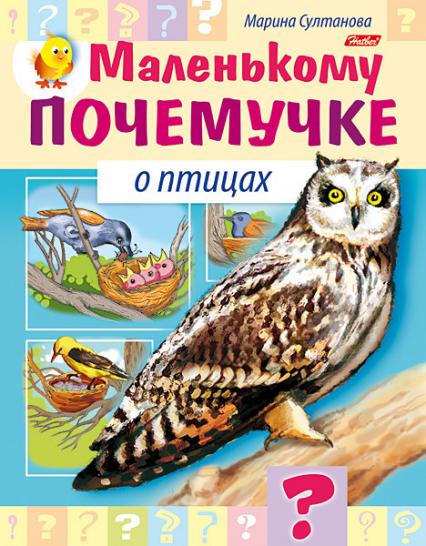 Книжка А5 Х Маленькому почемучке "О Птицах"