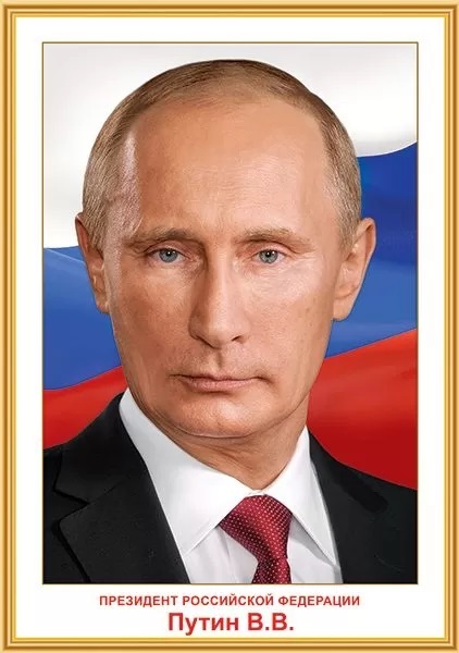 Плакат А3 "Президент РФ Путин В.В."