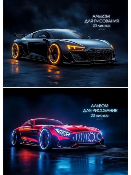 Альбом для рис. А4 20 л. ПП "Спортивные автомобили обл. офсет.