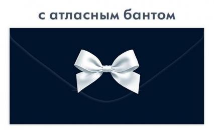 Открытка-конверт б/н (черный с белым бантом)