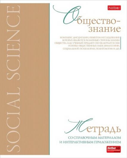 Тетрадь 48 л. кл. Х "Буквица. Обществознание"