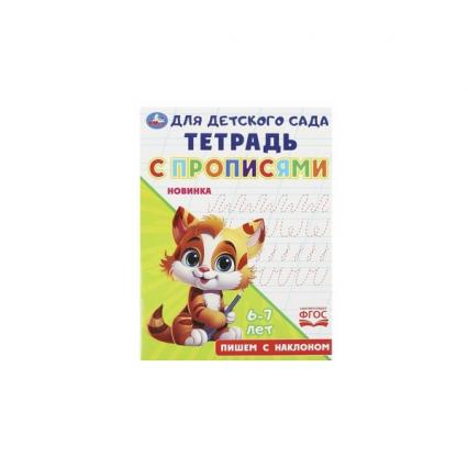 Пропись А5 Умка "Для детского сада. Пишем с наклоном"