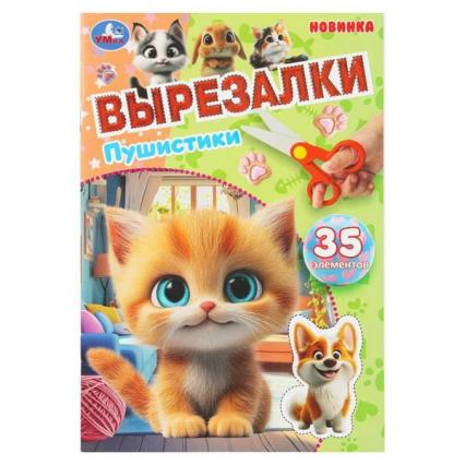 Аппликация А5 Умка Вырезалки "Пушистики"