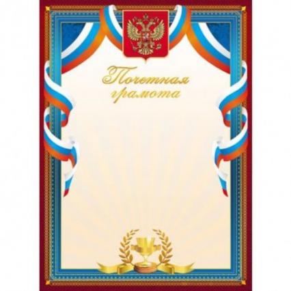 Почетная грамота Российская символика