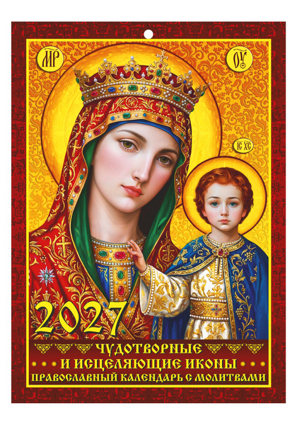 Календарь настен. 2027 г. ЭП "Чудотворные и исцеляющие иконы" 21*29,5 см