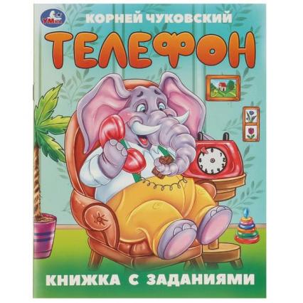 Книжка А5 Умка Чуковский К. "Телефон" с заданиями
