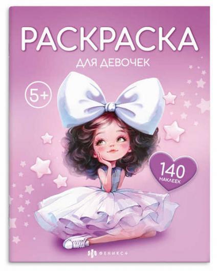 Раскраска с наклейками А4 Ф+ "Для девочек" 