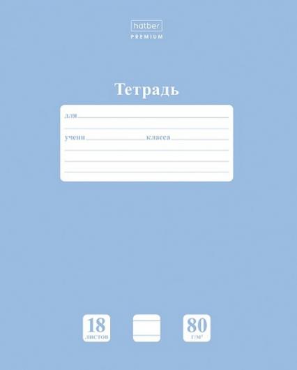 Тетрадь 18 л. кл. Х Ньютон Пастель "Голубая дымка" 80 г/м2 
