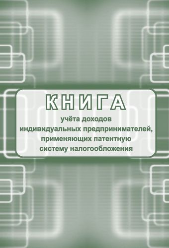 Книга учета доходов ИП, применяющих патентную систему налогообложения