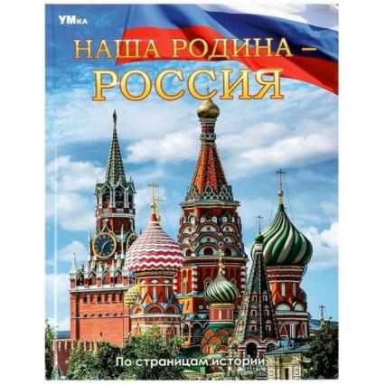 Энциклопедия тв. обл. А5+ Умка "Наша Родина-Россия"