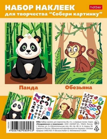 Набор наклеек А6 Х "Собери картинку. Панда. Обезьяна" 4 л.