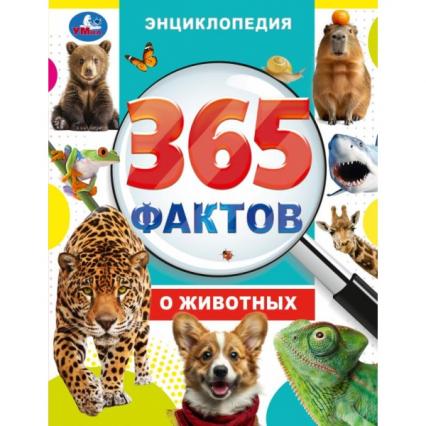 Энциклопедия тв. обл. А4 Умка "О животных. 365 фактов"