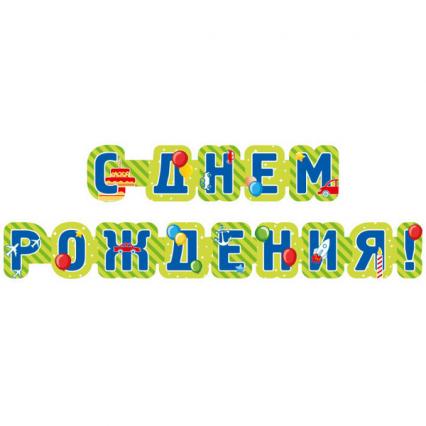 Гирлянда-растяжка "С Днем Рождения!" 235 см