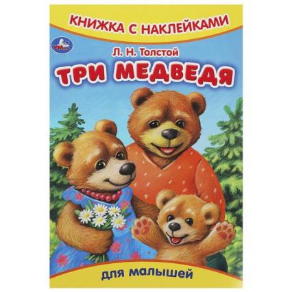Книжка с наклейками А5 Умка "Три медведя"