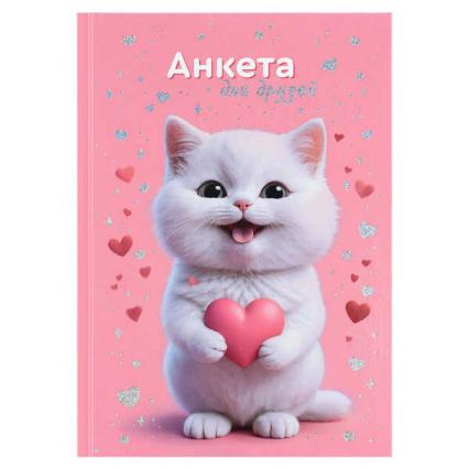 Анкета для друзей А5 128 л. Ф+ "Котенок с сердечком"