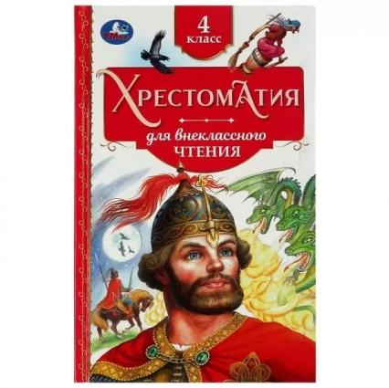 Книжка тв. обл. А5 Умка Хрестоматия для внеклассного чтения. 4 класс