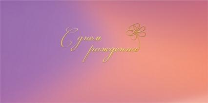 Открытка-конверт "С днем рождения"