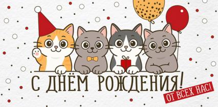 Открытка-конверт "С Днем Рождения! От всех нас"