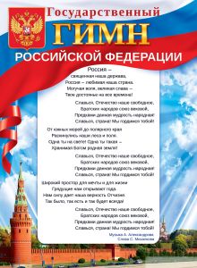 Плакат А2 "Гимн РФ"