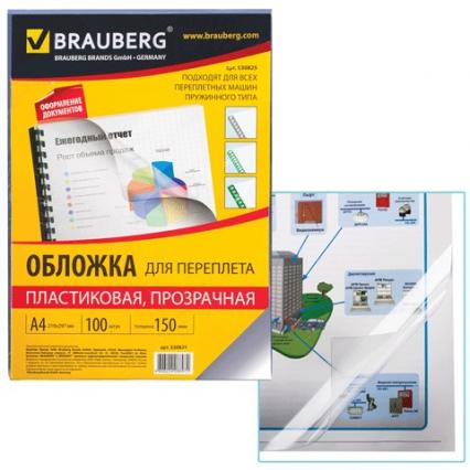 Обложка пласт. для переплета А4 150 мкм Brauberg 100 шт., прозр.